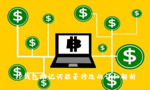 TP钱包助记词能否修改的详细解析