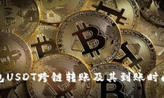 TP钱包USDT跨链转账及其到