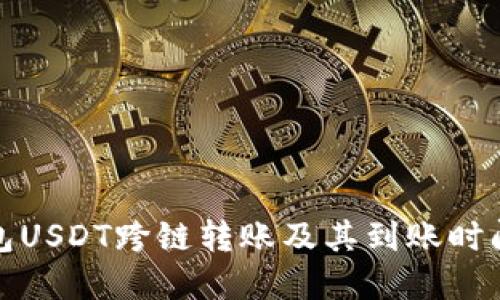 TP钱包USDT跨链转账及其到账时间详解