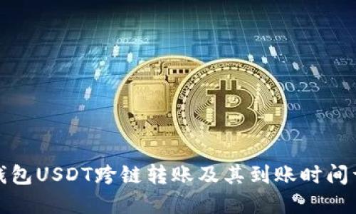 TP钱包USDT跨链转账及其到账时间详解