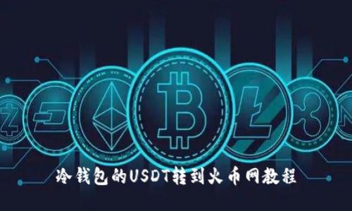 冷钱包的USDT转到火币网教程