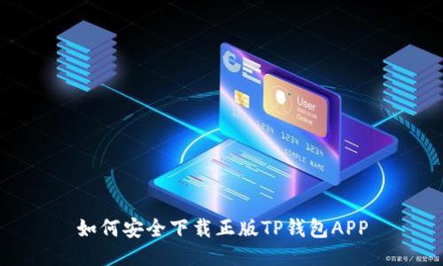 如何安全下载正版TP钱包APP