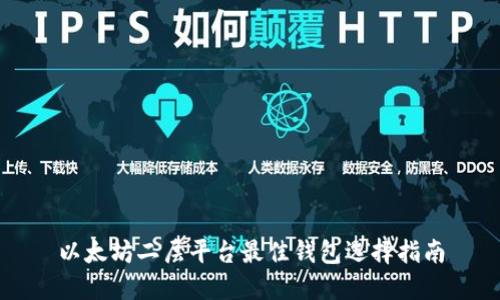 以太坊二层平台最佳钱包选择指南