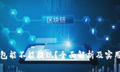 TP钱包能不能提现？全面解