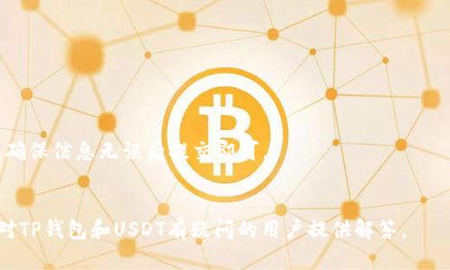 将芝麻USDT安全转移到TP钱包的完整指南

USDT, TP钱包, 加密货币转移/guanjianci

引言
随着加密货币的逐渐普及，越来越多的用户开始关注如何安全地存储和转移他们的数字资产。USDT（泰达币）作为流通量最大的稳定币之一，受到了广泛的关注。TP钱包是一款功能丰富且安全性较高的加密货币钱包，支持多种数字资产的存储和转移。在本文中，我们将详细介绍如何将芝麻USDT提到TP钱包，包括操作步骤、安全措施以及一些常见问题的解答。

一、芝麻USDT和TP钱包概述
芝麻USDT是通过芝麻平台或其他交易所持有的USDT资产，通常用于存储和交易。而TP钱包则是一种去中心化的钱包，支持多种区块链资产的存储，包括以太坊、比特币及其衍生资产。TP钱包的用户界面友好，适合新手使用，同时也具备一些高级功能，满足老手需求。 

二、为何选择TP钱包?
TP钱包以其出色的安全性、用户友好的界面以及对多种加密货币的支持，成为很多投资者的首选。与传统的中心化交易所钱包相比，TP钱包让用户能够完全控制他们的私钥，降低了被攻击的风险。此外，TP钱包还提供了方便的转账功能和交易记录，方便用户管理资产。

三、将芝麻USDT转移到TP钱包的步骤
将芝麻USDT提到TP钱包的步骤相对简单，但用户在操作过程中应注意每一个细节，以确保资金的安全性。

h4步骤1：下载并安装TP钱包/h4
首先，用户应在官方应用市场下载并安装TP钱包。确保下载的是官方版本，避免使用不明来源的应用程序。安装完成后，打开钱包应用并进行注册或登录。

h4步骤2：创建或导入钱包/h4
在TP钱包中，用户可以选择创建新钱包或导入已有钱包。如果是新用户，建议选择创建新钱包，并妥善保存助记词；如果是已有用户，可以通过助记词或私钥导入钱包。

h4步骤3：获取TP钱包地址/h4
登录后，找到USDT的资产页面，生成一个专属的TP钱包地址。这个地址将用于接收芝麻USDT。在进行转账前，请务必确认该地址的正确性。

h4步骤4：登录芝麻平台并提取USDT/h4
登录芝麻平台，进入资产管理页面，找到USDT的提现或转帐选项。在提现页面，输入TP钱包地址和转账金额，并确保所有信息正确无误后，确认交易。

h4步骤5：确认转账及查看状态/h4
一旦完成转账，用户可以在TP钱包中查看到新到的USDT。同时，建议在芝麻平台查看转账记录，确保交易状态显示成功。

四、安全注意事项
在转账加密货币时，安全是第一要务。务必注意以下几点：
ul
li确保TP钱包应用是从官方渠道下载的。/li
li在转账前核对钱包地址，确保没有输入错误。/li
li如果可能，启用TP钱包的双因素认证（2FA）增加安全性。/li
li定期备份助记词和私钥，以防丢失。/li
li不与他人分享你的助记词和私钥，任何人获取到这些信息都可能导致资产丢失。/li
/ul

五、常见问题解答

h4问题1：如果我转账后没有看到USDT到账，应该怎么办？/h4
在转账过程中，由于网络拥堵或其他因素，交易可能会出现延迟。因此如果在TP钱包中没有及时看到USDT，请耐心等待。如果超过24小时仍未到账，可以通过以下方式尝试解决：
ul
li检查转账记录：登录芝麻平台，查看你的转账历史，确认交易是否成功。/li
li确认地址：确保你的TP钱包地址在转账过程中没有错误。/li
li联系客户支持：如果交易成功但未到账，建议联系TP钱包的客服，提供交易哈希单号，询问情况。/li
/ul

h4问题2：TP钱包支持哪些加密货币？/h4
TP钱包支持非常多的加密货币，其中包括但不限于比特币（BTC）、以太坊（ETH）、泰达币（USDT）、以及其他许多ERC20和TRC20代币。其支持的多样性使得用户能够在一个钱包中管理多种资产。

h4问题3：如何增强TP钱包的安全性？/h4
增强TP钱包的安全性可以从几个方面入手：
ul
li启用双因素认证：增加账户安全层，降低被攻击风险。/li
li定期更新应用：确保使用TP钱包的最新版本，防止已知漏洞被利用。/li
li使用复杂的密码：设置不易被猜测的密码，避免使用生日、简单数字等易被破解的组合。/li
/ul

h4问题4：芝麻USDT转换为其他代币或法币应该注意什么？/h4
需考虑手续费、市场价格、转换时机、以及转换所需的平台安全性等诸多因素。在兑换之前，最好进行市场调查，了解当前的汇率，选择适合的时机进行兑换。

h4问题5：我可以将TP钱包中的USDT转回芝麻平台吗？/h4
是的，TP钱包中的USDT可以随时转回芝麻平台。操作过程与提现芝麻USDT至TP钱包类似，登录TP钱包选择转账，并输入芝麻平台的USDT地址，确认转账金额，确保信息无误后提交即可。

结语
将芝麻USDT提到TP钱包的过程虽然简单，但确保安全是每个投资者必须重视的事情。通过本文，我们希望能帮助大家顺利安全地将资产转移，同时也为那些对TP钱包和USDT有疑问的用户提供解答。