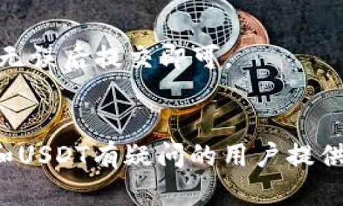 将芝麻USDT安全转移到TP钱包的完整指南

USDT, TP钱包, 加密货币转移/guanjianci

引言
随着加密货币的逐渐普及，越来越多的用户开始关注如何安全地存储和转移他们的数字资产。USDT（泰达币）作为流通量最大的稳定币之一，受到了广泛的关注。TP钱包是一款功能丰富且安全性较高的加密货币钱包，支持多种数字资产的存储和转移。在本文中，我们将详细介绍如何将芝麻USDT提到TP钱包，包括操作步骤、安全措施以及一些常见问题的解答。

一、芝麻USDT和TP钱包概述
芝麻USDT是通过芝麻平台或其他交易所持有的USDT资产，通常用于存储和交易。而TP钱包则是一种去中心化的钱包，支持多种区块链资产的存储，包括以太坊、比特币及其衍生资产。TP钱包的用户界面友好，适合新手使用，同时也具备一些高级功能，满足老手需求。 

二、为何选择TP钱包?
TP钱包以其出色的安全性、用户友好的界面以及对多种加密货币的支持，成为很多投资者的首选。与传统的中心化交易所钱包相比，TP钱包让用户能够完全控制他们的私钥，降低了被攻击的风险。此外，TP钱包还提供了方便的转账功能和交易记录，方便用户管理资产。

三、将芝麻USDT转移到TP钱包的步骤
将芝麻USDT提到TP钱包的步骤相对简单，但用户在操作过程中应注意每一个细节，以确保资金的安全性。

h4步骤1：下载并安装TP钱包/h4
首先，用户应在官方应用市场下载并安装TP钱包。确保下载的是官方版本，避免使用不明来源的应用程序。安装完成后，打开钱包应用并进行注册或登录。

h4步骤2：创建或导入钱包/h4
在TP钱包中，用户可以选择创建新钱包或导入已有钱包。如果是新用户，建议选择创建新钱包，并妥善保存助记词；如果是已有用户，可以通过助记词或私钥导入钱包。

h4步骤3：获取TP钱包地址/h4
登录后，找到USDT的资产页面，生成一个专属的TP钱包地址。这个地址将用于接收芝麻USDT。在进行转账前，请务必确认该地址的正确性。

h4步骤4：登录芝麻平台并提取USDT/h4
登录芝麻平台，进入资产管理页面，找到USDT的提现或转帐选项。在提现页面，输入TP钱包地址和转账金额，并确保所有信息正确无误后，确认交易。

h4步骤5：确认转账及查看状态/h4
一旦完成转账，用户可以在TP钱包中查看到新到的USDT。同时，建议在芝麻平台查看转账记录，确保交易状态显示成功。

四、安全注意事项
在转账加密货币时，安全是第一要务。务必注意以下几点：
ul
li确保TP钱包应用是从官方渠道下载的。/li
li在转账前核对钱包地址，确保没有输入错误。/li
li如果可能，启用TP钱包的双因素认证（2FA）增加安全性。/li
li定期备份助记词和私钥，以防丢失。/li
li不与他人分享你的助记词和私钥，任何人获取到这些信息都可能导致资产丢失。/li
/ul

五、常见问题解答

h4问题1：如果我转账后没有看到USDT到账，应该怎么办？/h4
在转账过程中，由于网络拥堵或其他因素，交易可能会出现延迟。因此如果在TP钱包中没有及时看到USDT，请耐心等待。如果超过24小时仍未到账，可以通过以下方式尝试解决：
ul
li检查转账记录：登录芝麻平台，查看你的转账历史，确认交易是否成功。/li
li确认地址：确保你的TP钱包地址在转账过程中没有错误。/li
li联系客户支持：如果交易成功但未到账，建议联系TP钱包的客服，提供交易哈希单号，询问情况。/li
/ul

h4问题2：TP钱包支持哪些加密货币？/h4
TP钱包支持非常多的加密货币，其中包括但不限于比特币（BTC）、以太坊（ETH）、泰达币（USDT）、以及其他许多ERC20和TRC20代币。其支持的多样性使得用户能够在一个钱包中管理多种资产。

h4问题3：如何增强TP钱包的安全性？/h4
增强TP钱包的安全性可以从几个方面入手：
ul
li启用双因素认证：增加账户安全层，降低被攻击风险。/li
li定期更新应用：确保使用TP钱包的最新版本，防止已知漏洞被利用。/li
li使用复杂的密码：设置不易被猜测的密码，避免使用生日、简单数字等易被破解的组合。/li
/ul

h4问题4：芝麻USDT转换为其他代币或法币应该注意什么？/h4
需考虑手续费、市场价格、转换时机、以及转换所需的平台安全性等诸多因素。在兑换之前，最好进行市场调查，了解当前的汇率，选择适合的时机进行兑换。

h4问题5：我可以将TP钱包中的USDT转回芝麻平台吗？/h4
是的，TP钱包中的USDT可以随时转回芝麻平台。操作过程与提现芝麻USDT至TP钱包类似，登录TP钱包选择转账，并输入芝麻平台的USDT地址，确认转账金额，确保信息无误后提交即可。

结语
将芝麻USDT提到TP钱包的过程虽然简单，但确保安全是每个投资者必须重视的事情。通过本文，我们希望能帮助大家顺利安全地将资产转移，同时也为那些对TP钱包和USDT有疑问的用户提供解答。