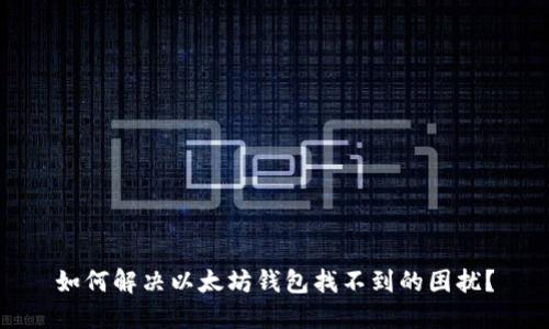 如何解决以太坊钱包找不到的困扰？