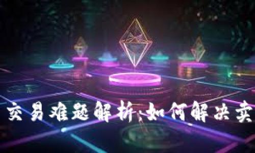 TP钱包新币交易难题解析:如何解决卖不出的问题