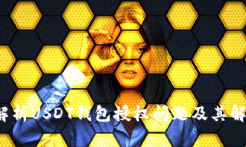  深入解析USDT钱包授权问题及其解决方案