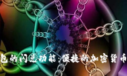 探索TP钱包的闪兑功能：便捷的加密货币交易体验