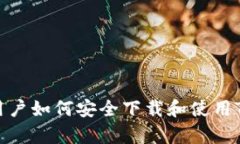 安卓用户如何安全下载和