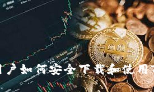 安卓用户如何安全下载和使用TP钱包