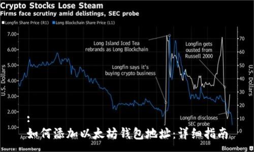 :
如何添加以太坊钱包地址：详细指南