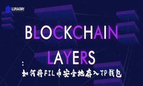 :
如何将FIL币安全地存入TP钱包