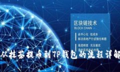 从抹茶提币到TP钱包的流程