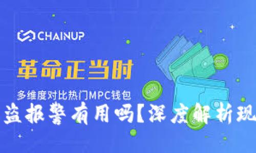 与关键词

tp钱包被盗报警有用吗？深度解析现状与对策