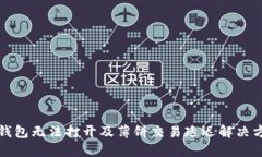 TP钱包无法打开及薄饼交易
