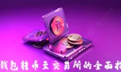 tp钱包转币至交易所的全面