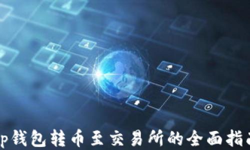 
tp钱包转币至交易所的全面指南