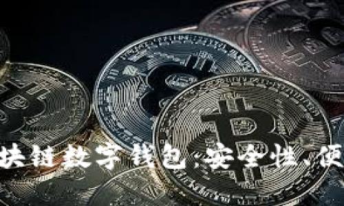 全面解读SBC区块链数字钱包：安全性、便捷性与未来发展