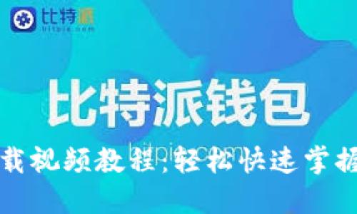 比特币钱包下载视频教程：轻松快速掌握数字资产管理