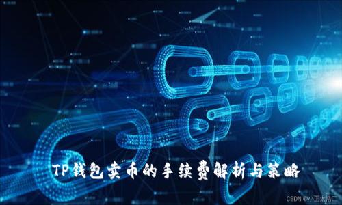  TP钱包卖币的手续费解析与策略