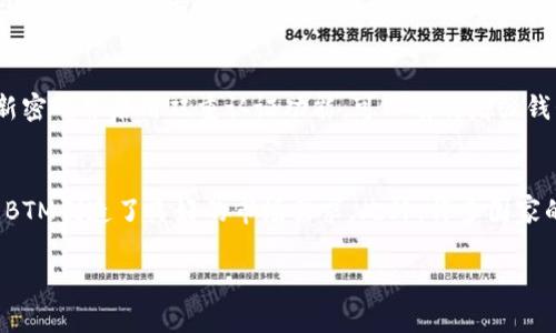 biao ti以太坊钱包中的BTM：区块链资产的新机遇/biao ti
以太坊, BTM, 区块链资产/guanjianci

伴随着区块链技术的发展，越来越多的人开始关注数字货币及其背后的钱包服务。以太坊钱包作为一种广受欢迎的数字钱包，在这个快速变化的市场中，BTM（比特米）正逐渐吸引投资者的眼球。BTM是建立在区块链技术上的一种数字资产，旨在为用户提供更加便利和安全的资产存储和管理方式。在本篇文章中，我们将深入探讨以太坊钱包中BTM的作用、特点，以及它带来的潜在机遇和挑战。

1. 什么是BTM？
BTM，即比特米，是一种基于区块链技术的数字资产。BTM的创建初衷是为了搭建一个去中心化的生态系统，将传统的金融服务与现代数字货币相结合。通过BTM，用户可以更方便地进行交易、投资和资产管理。同时，BTM还为用户提供了一种新的价值转移方式，使得他们能够在不同的经济体之间进行价值交换。

BTM的核心特性包括去中心化、透明性和安全性。通过去中心化的方式，BTM可以减少对中介机构的依赖，从而降低交易成本；而其透明性则确保所有交易记录都可以在区块链上被验证，增强了用户对系统的信任；安全性方面，BTM采用了先进的加密算法，有效保护用户资产免受网络攻击及盗窃。

2. 以太坊钱包的基本功能
以太坊钱包是一种数字钱包，为用户提供存储、管理和交易以太坊及其衍生代币（如ERC20代币）的功能。以太坊钱包的主要功能包括：

ul
    listrong存储资产：/strong用户可以安全存储以太坊及其代币，无需担心资产丢失。/li
    listrong转账交易：/strong支持用户之间快速、安全的转账交易，费用相对较低。/li
    listrong查看交易记录：/strong用户可以随时查看自己的交易历史，保持对资产状况的掌控。/li
    listrong与去中心化应用兼容：/strong以太坊钱包能够与各种去中心化应用（DApps）进行交互，为用户提供更广泛的使用场景。/li
/ul

3. BTM在以太坊钱包中的重要性
BTM作为一种新兴的数字资产，其与以太坊钱包的结合产生了多方面的积极影响。首先，BTM的引入丰富了以太坊钱包的资产种类，使得用户在管理数字资产时拥有更多的选择。其次，BTM的去中心化特性与以太坊的生态系统完美契合，能够提升用户对数字资产的信任度。此外，BTM还为用户提供了一种新的投资方式，用户不仅可以在以太坊上进行交易，还可以通过BTM进行多元化的资产配置。

在市场动荡的情况下，BTM作为一种新型的数字资产，能够为用户提供更为灵活的投资选择。这种灵活性不仅使得用户能够更好地应对市场风险，还可能为其带来更高的投资回报。

4. 面临的挑战与风险
尽管BTM在以太坊钱包中带来了诸多机遇，但在实施和应用过程中，也面临着不少挑战和风险。首先，BTM的价格波动性较大，用户在投资时需谨慎考虑市场动态，以免遭受损失。此外，由于BTM的运作依赖于区块链技术的稳定性，一旦出现技术故障或网络攻击，可能会对用户资产造成影响。

此外，用户在使用以太坊钱包时，若未能妥善管理私钥或备份恢复短语，也可能导致资产丢失。因此，用户在使用以太坊钱包存储BTM时，应确保对钱包的安全性有足够的了解，同时采取适当的安全措施以保护自己的数字资产。

5. 未来展望
随着区块链技术的不断演进及市场的发展，未来以太坊钱包中的BTM可能会迎来更广泛的应用场景。预计将会有更多的去中心化金融（DeFi）项目接入BTM，进一步提升其在市场中的地位和影响力。此外，随着人们对数字资产认识的加深，CBTM将有可能被主流金融市场所接受，从而为用户带来更为丰厚的回报。

总的来说，BTM与以太坊钱包的结合，为投资者提供了新的机遇，同时也带来了全新的挑战。用户在数字资产管理时，需要不断学习和适应变化，以把握更多的投资机会。

可能相关问题

1. 如何使用以太坊钱包存储BTM？
要在以太坊钱包中存储BTM，用户首先需要下载并安装一个支持BTM的以太坊钱包，如MetaMask或者MyEtherWallet。随后，用户需创建一个新的钱包账户，并确保妥善保管私人密钥和助记词。接下来，用户可以通过交易所购买BTM，并将其转入已经创建的以太坊钱包地址。确保在转账前再次核对钱包地址，以免损失资产。在整个过程中，用户要保持对于安全性的关注，定期更新密码并启用双重认证功能，以进一步保护资产安全。

2. BTM与其他数字资产相比有哪些优势？
BTM的优势主要体现在其去中心化、透明性和安全性等方面。首先，去中心化使得BTM不受单一机构控制，降低了资本风险；其次，由于所有交易记录都存储在区块链上，使得BTM有很高的透明性，用户能够随时访问和审计交易信息。此外，BTM所采用的加密技术很大程度上增强了用户资产的安全性，保护用户资产免受被黑客攻击。与其他数字资产相比，这些优势使BTM在投资者中具有较大吸引力。

3. 未来BTM的发展趋势如何？
未来BTM的发展趋势可能会受到多种因素的影响。首先，随着区块链技术的日渐成熟，BTM的应用场景将会不断扩展，涵盖更多的金融服务，如贷款、保险等。其次，随着去中心化金融（DeFi）的兴起，BTM有望成为多种金融工具的基础资产，从而带动其需求增长。此外，某些国家的政策法规也将影响BTM的发展，政府的监管措施可能会促使BTM在合规方面进行更多的适应。总体来看，未来BTM的发展充满机遇，但同时也需应对外部环境的变化。

4. 用户在使用以太坊钱包时需要注意哪些安全问题？
在使用以太坊钱包时，用户需要注意几个安全问题。首先，妥善管理私钥和助记词至关重要，丢失这些信息可能导致资产永远无法恢复；其次，用户应避免在公共网络或不安全的设备上访问钱包，以避免被黑客攻击；此外，定期更新密码并启用双重认证功能，可以有效增强钱包的安全性；最后，定期检查交易记录，确保自己未曾遭受未授权的交易。如果用户能够遵循这些安全措施，将更能保障其以太坊钱包中BTM以及其他数字资产的安全。

5. BTM的市场前景如何？
BTM的市场前景受到多种因素的影响，包括技术发展、市场需求、政策法规等。随着区块链技术的不断演进，BTM的应用将会越来越广泛，尤其是在去中心化金融（DeFi）及跨境支付等领域。用户对于数字资产的兴趣日益增加，也为BTM创造了良好的市场需求。此外，许多国家的政府正在探索基于区块链的解决方案，一旦政策法规相对明确，将有助于推动BTM的普及。而在全球经济形势不确定性增大的背景下，越多越多的人可能会通过BTM来实现资产的保值增值。因此，BTM的市场前景总体是乐观的。

总结而言，BTM作为一种新兴的数字资产，在以太坊钱包中具有重要的价值和意义。通过详细的探讨，我们希望能够帮助用户更好地理解并利用BTM，抓住区块链技术带来的便利与机遇。