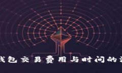比特币钱包交易费用与时