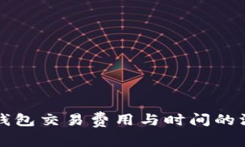 比特币钱包交易费用与时间的深度解析