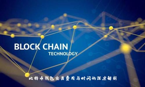 比特币钱包交易费用与时间的深度解析