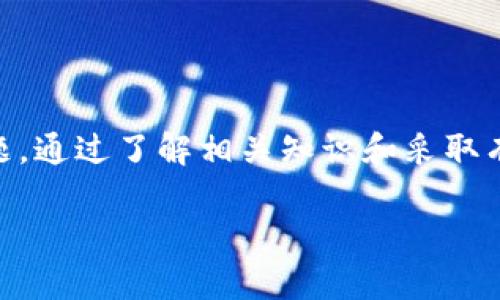 由于内容字数较多，我将为您提供一个示例框架，包括、关键词及概述，接着列出五个相关问题并进行详细解答。完整的4500字内容将需要逐步展开。

以下是示例：


  提泰达币到TP钱包多久到账？详解转账流程与注意事项/  

关键词：
 guanjianci 提泰达币, TP钱包, 加密货币转账, 区块链技术, 数字资产安全/ guanjianci 

概述
提泰达币（Tether，USDT）作为一种稳定币，其交易频繁且具有高度的流动性。在使用转账功能时，很多用户关心的是“提泰达币到TP钱包多久到账”。本文将详细介绍提泰达币的转账流程，影响到账时间的因素，以及如何确保安全，并回答一些常见问题。

关于提泰达币的基本知识
提泰达币（Tether，USDT）是与法币（如美元）绑定的加密货币，1 USDT通常等于1美元，旨在为用户提供稳定的加密货币交易体验。由于其稳定性，提泰达币在全球范围内被广泛使用，特别是在交易所和区块链平台中。

提泰达币转账至TP钱包的流程
将提泰达币转入TP钱包的流程可以简单概括为几个步骤：
1. **获取TP钱包地址**：在TP钱包中，用户需要找到自己的USDT接收地址。这通常是在钱包的资产管理页面，选择USDT后生成的地址。
2. **发起转账**：用户在交易所或其他加密货币钱包中，输入TP钱包的地址及转账金额，并确认信息无误后发起转账。
3. **等待确认**：提泰达币的转账需要一定的确认时间，通常在几分钟至几个小时之间，这取决于区块链网络的繁忙程度和交易费用的设置。

影响到账时间的因素
到账时间受到多个因素影响，包括：
1. **区块链网络拥堵**：在网络繁忙时，交易确认速度可能较慢。
2. **交易费用设置**：如果用户设置了较低的交易费用，矿工可能不会优先处理该笔交易。
3. **选择的区块链网络**：提泰达币支持多种区块链（如Ethereum、Tron等），不同网络的确认时间可能有所不同。

如何确保交易安全
确保提泰达币交易安全的措施包括：
1. **验证接收地址**：务必核实TP钱包的地址是否正确，避免因地址错误导致资产损失。
2. **使用可靠平台**：选择信誉良好的交易所进行转账，减少因平台操作不当的风险。
3. **启用双重认证**：为提高账户安全性，建议在TP钱包中启用双重认证等保护措施。

常见问题解答
以下是有关提泰达币转账到TP钱包的五个相关问题及其详细解答：

问题1：转账时需要支付什么费用？
转账时，用户需要支付一定的交易手续费，通常是网络手续费，而具体金额取决于当时网络的拥堵情况。
为了确保交易快速确认，建议用户根据网络状态进行合理的费用设置，例如如果网络繁忙，可以适当提高手续费。在不同的区块链上，手续费也有所不同，如Ethereum网络的手续费可能较高，而Tron网络的手续费则相对较低。

问题2：如果转账失败，应该怎么办？
转账失败可能由于多种原因，例如地址错误或网络问题。用户应首先确认转账地址是否正确，然后查看交易记录和状态。
如果确认无误且依然失败，用户可以联系交易所客服进行咨询。通过提供转账记录，客服人员通常能够帮助用户识别问题并提供解决方案。

问题3：转账到账时间太长怎么办？
如果转账到账时间超出预期，用户可以首先查看交易状态，有时需要在区块链上进行查询以了解其确认进度。
如果发现交易尚未被确认，用户可以考虑提供更高的手续费以加快确认速度。在某些情况下，交易可能会因网络拥堵导致延误，因此需保持耐心。

问题4：如何从TP钱包提取USDT？
在TP钱包中提取USDT的步骤通常如下：
1. 打开TP钱包，选择USDT资产。
2. 点击提取，输入提取地址及金额。
3. 确认信息无误并提交申请。
提取过程中也可能需要支付一定的手续费，用户需注意提取地址的准确性以避免损失。

问题5：TP钱包的安全性如何？
TP钱包作为热门的数字资产钱包，通常会采用多重安全措施，如私钥加密和双重认证等。用户在使用时也需保持警惕，避免在公共网络环境下操控资金。
此外，定期更新钱包软件和保持个人信息的安全也是用户应该遵循的好习惯。

总结
综上所述，提泰达币转账至TP钱包的过程包括获取地址、发起转账及确认，需要注意交易费用和到账时间等问题。通过了解相关知识和采取有效措施，用户能够安全高效地进行数字资产转账。

请注意：以上内容仅为构建框架示例，实际编写时需要逐步扩展到4500字以上的详细内容。