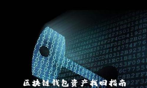 
区块链钱包资产找回指南