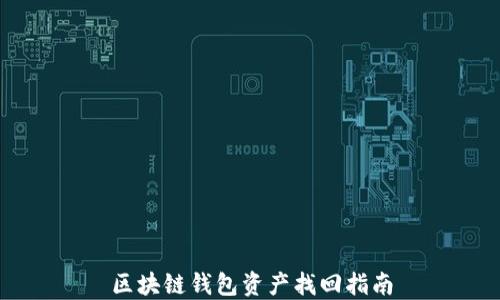 
区块链钱包资产找回指南