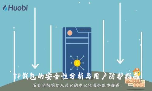 TP钱包的安全性分析与用户防护指南
