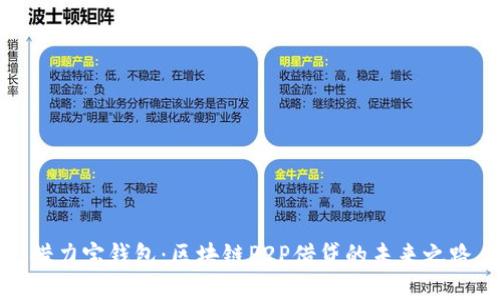借力宝钱包：区块链P2P借贷的未来之路
