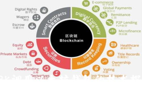 
APK调用以太坊钱包的技术探讨