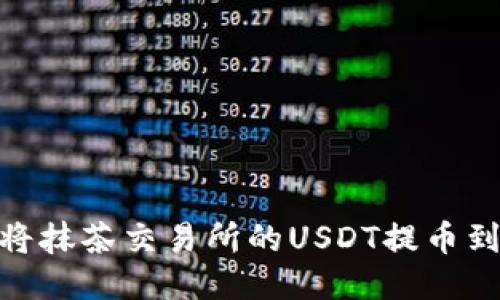 : 如何将抹茶交易所的USDT提币到TP钱包