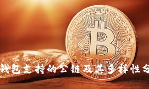TP钱包支持的公链及其多样性分析