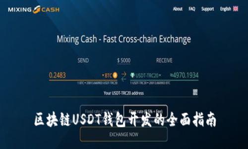 区块链USDT钱包开发的全面指南