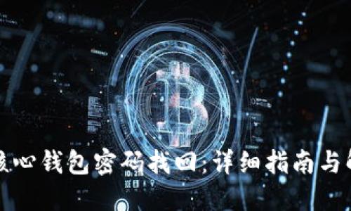 比特币核心钱包密码找回：详细指南与解决方案