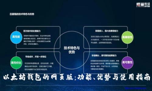 以太坊钱包的网页版：功能、优势与使用指南