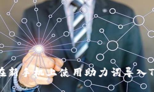 如何在新手机上使用助力词导入TP钱包