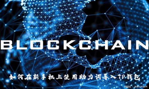 如何在新手机上使用助力词导入TP钱包