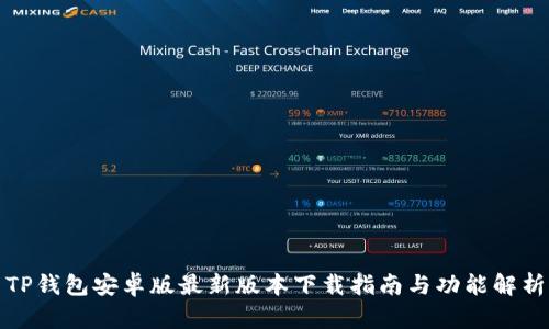 TP钱包安卓版最新版本下载指南与功能解析