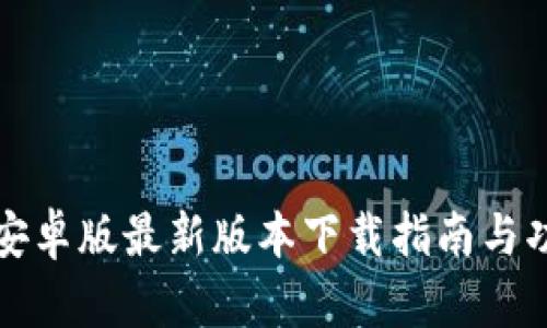 TP钱包安卓版最新版本下载指南与功能解析