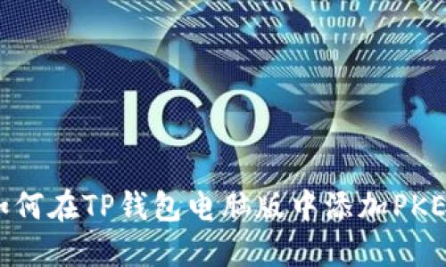 如何在TP钱包电脑版中添加PKEX