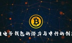 区块链电子钱包的潜力与