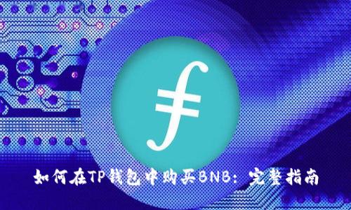 如何在TP钱包中购买BNB: 完整指南