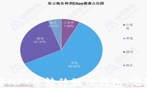 
如何将NFT币转移到TP钱包：完整指南
