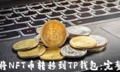 如何将NFT币转移到TP钱包：
